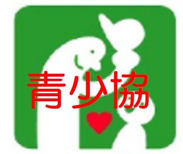 青少協