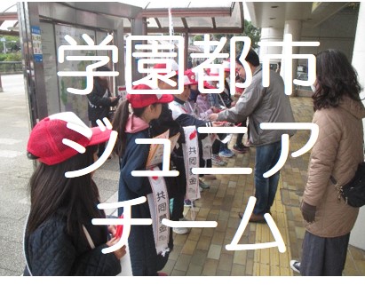 ジュニアチーム