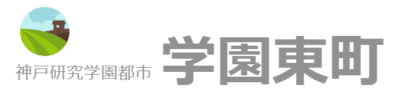 学園東町ウェブサイト
